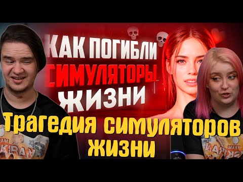 Видео: Трагедия симуляторов жизни | РЕАКЦИЯ НА @amytrip |