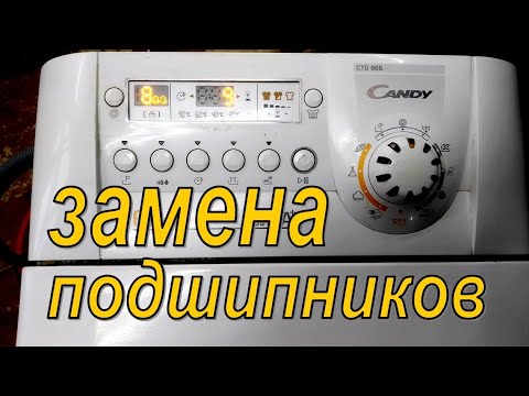 Видео: Вертикальная СМА Candy сильно шумит. Замена подшипников.