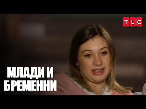 Видео: Аборт или напускай къщата! | Млади и бременни