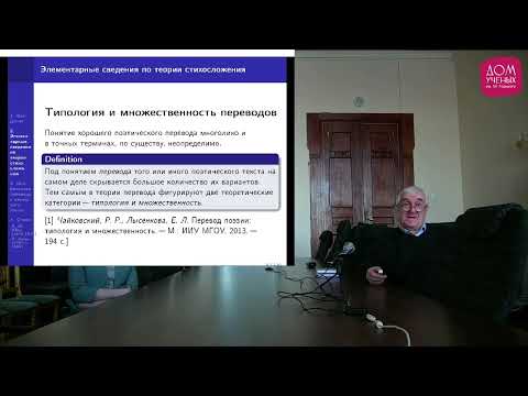 Видео: Григорьев Ю. Д. «Искусство поэтического перевода: основные проблемы и принципы». 15.02.2023