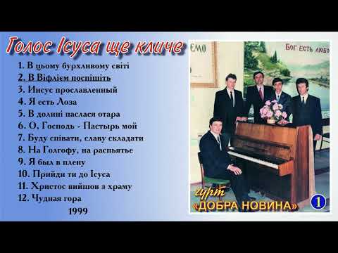 Видео: Гурт Добра Новина - №1 Голос Ісуса ще кличе