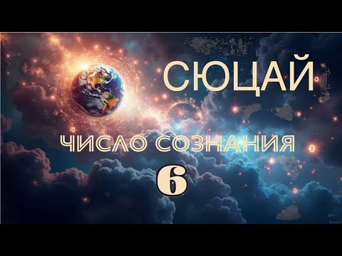 Видео: СЮЦАЙ // Число сознания 6 // NataliUm