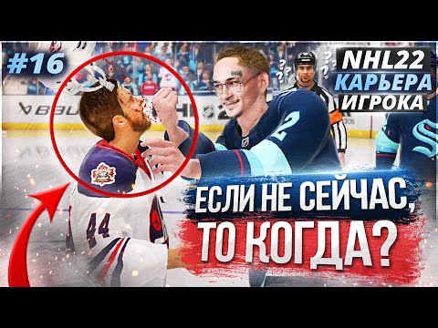 Видео: ТРЕНЕР СЛОМАЛ ИГРУ ★ КАРЬЕРА ЗА МОРГЕНА В NHL 22 ★ #16 [Карьера игрока]