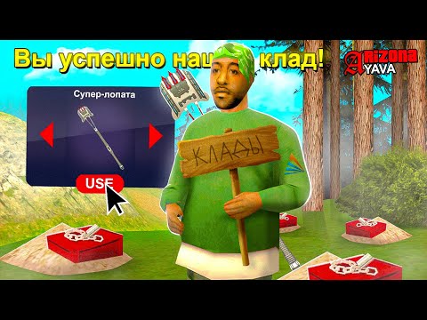 Видео: ВСЮ НОЧЬ ИЩУ КЛАДЫ ПО ТОЧКАМ КОТОРЫЕ САМ РАССТАВИЛ на ARIZONA RP (samp)