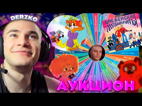 Видео: АУКЦИОН ПОД ПЕСНИ ИЗ СТАРЫХ МУЛЬТИКОВ | derzko69