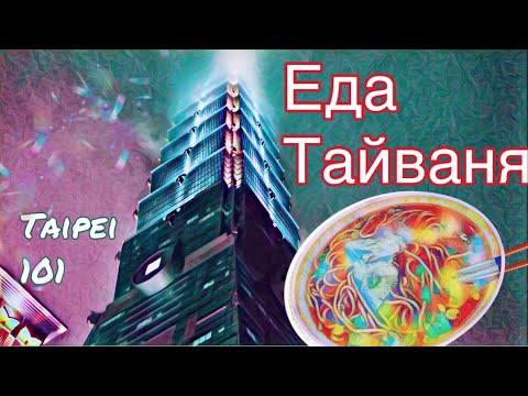 Видео: ХАЙПОВЫЙ РЕСТОРАН ТАЙВАНЯ | И первая достопримечательность