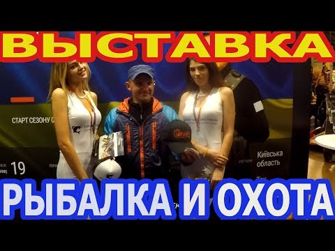 Видео: Выставка Охота и Рыбалка. Киев.МВЦ.2017 года.Осень.