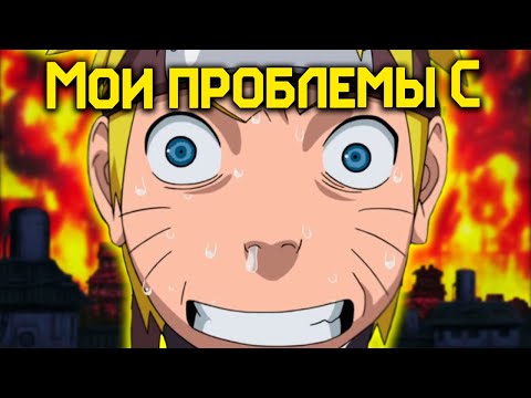 Видео: Что мне НЕ НРАВИТСЯ в Наруто // Мои проблемы