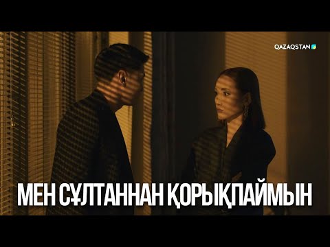 Видео: Мен Сұлтаннан қорықпаймын | Ақжауын 3