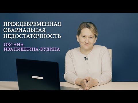 Видео: Преждевременная недостаточность яичников (ПНЯ). Диагностика и лечение