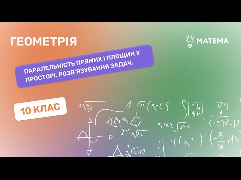 Видео: Паралельність прямих і площин у просторі. Розв’язування задач. Геометрія, 10 клас