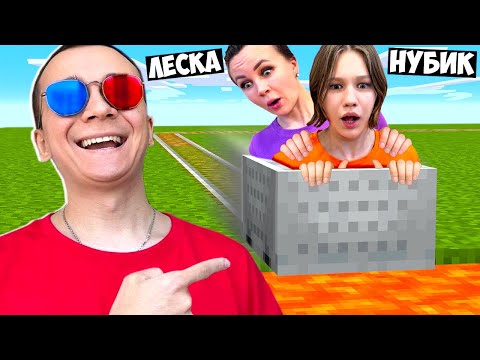 Видео: 😅3 НУБСКИХ ЛОВУШКИ ДЛЯ ДРУЗЕЙ В МАЙНКРАФТ! ШЕДИ ЛЕСКА И НУБИК MINECRAFT