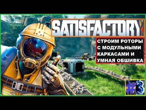 Видео: Строим ► Роторы ►  Модульные Каркасы ► Умная Обшивка ► SATISFACTORY #3