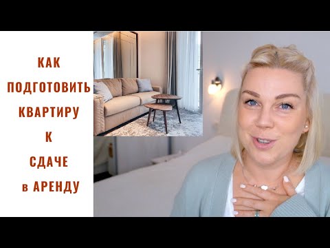 Видео: Как быстро сдать квартиру в аренду секреты и трюки