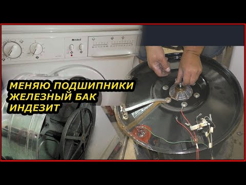 Видео: indesit 421XW замена подшипников