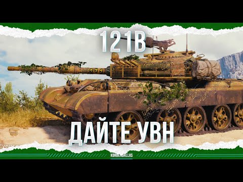 Видео: НЕ ХВАТАЕТ УГЛОВ - 121B