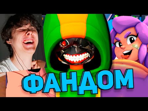 Видео: КРУТЕЙШИЙ ФАНДОМ БРАВЛ СТАРСА - Реакция на Wondernope