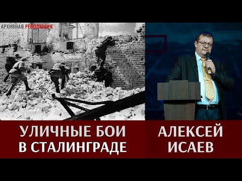 Видео: Алексей Исаев. Уличные бои в Сталинграде