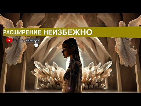 Видео: Расширение НЕИЗБЕЖНО 💵 Крупная Миссия  Активна — Вход В Эгрегор Начался #ясностьума #силасознания 