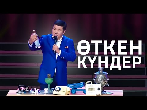 Видео: Тұрсынбек Қабатов - Өткен күндер