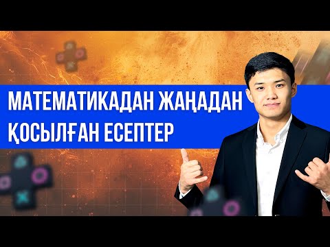 Видео: ЖАҢАДАН ҚОСЫЛҒАН ЕСЕПТЕРДІ ТАЛДАУ! НҰСҚА ТАЛДАУ ҰБТ 2025 МАТЕМАТИКА! 50 БАЛЛДЫҚ НҰСҚА!