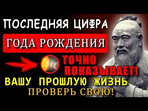 Видео: «‎ВАША ЖИЗНЬ зависит от ПОСЛЕДНЕЙ ЦИФРЫ года рождения...»‎ - КОНФУЦИЙ про ТАЙНУ прошлых ЖИЗНЕЙ!