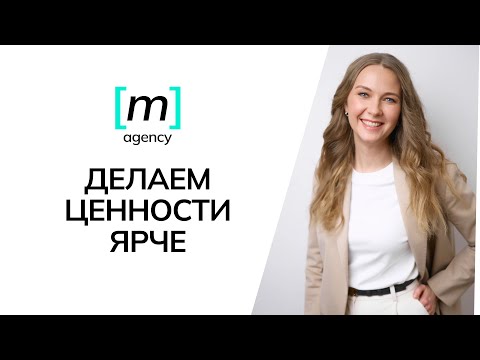 Видео: Не как у всех: как креативные и визуальные концепции помогают усилить корпоративные ценности