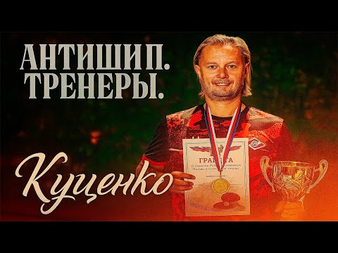 Видео: АнтиШип.Тренеры (№4).Владислав Куценко