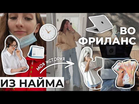 Видео: ИЗ НАЙМА ВО ФРИЛАНС | 4 года на фрилансе как дизайнер | Как сделать переход мягким и без стресса