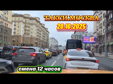 Видео: 20.10.2025 г. ТАКСИ.МОСКВА  смена 12 часов