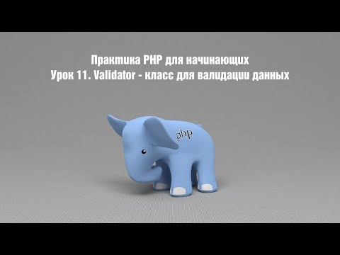 Видео: Практика PHP для начинающих. Урок 11. Validator - класс для валидации данных