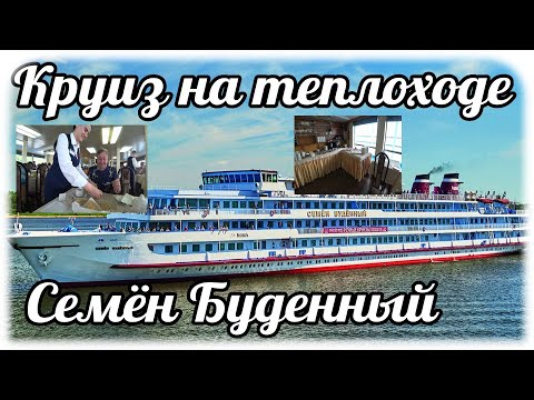 Видео: Круиз на теплоходе Семён Буденный Волга Казань-Ярославль День 2 Очень насыщенный день, было голодно