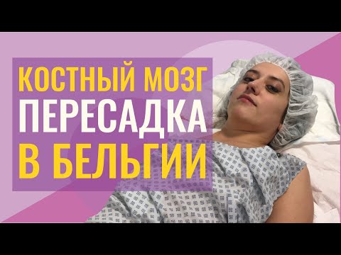 Видео: Подготовка к пересадке костного мозга. Рак. Лимфома Ходжкина. Как избежать лишних расходов.
