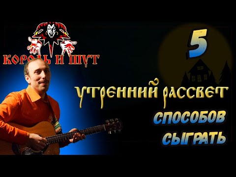 Видео: Утренний рассвет - Разбор на гитаре без БАРЭ + 5 СПОСОБОВ