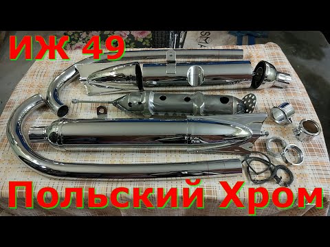 Видео: ИЖ-49 вся правда про польский хром. Хромированные глушители из Калининграда.