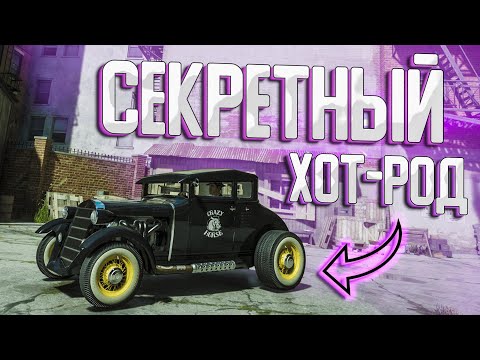 Видео: НАШЕЛ СЕКРЕТНЫЙ ХОТ РОД И ВЫЛЕТЕЛ НА НЕМ ЗА КАРТУ! ПРОХОЖДЕНИЕ MAFIA DEFINITIVE EDITION!