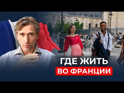 Видео: Как выбрать регион для жизни и работы построение бизнеса во Франции