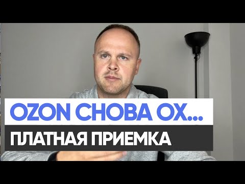 Видео: Инструкция. Доверительная приемка в Озон. Платная приемка. Моно и микс грузоместа.