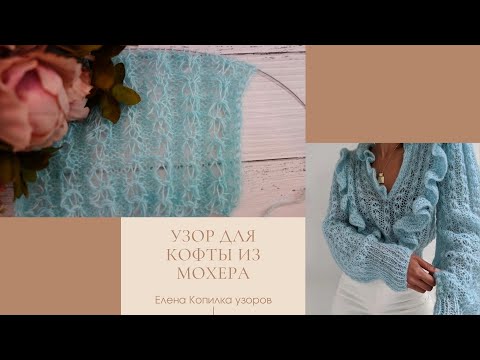 Видео: Красивый узор спицами для кофты их мохера | Beautiful knitting pattern for their mohair sweatshirts