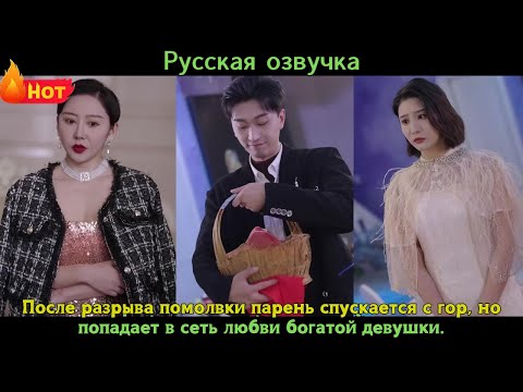 Видео: После разрыва помолвки парень спускается с гор, но попадает в сеть любви богатой девушки