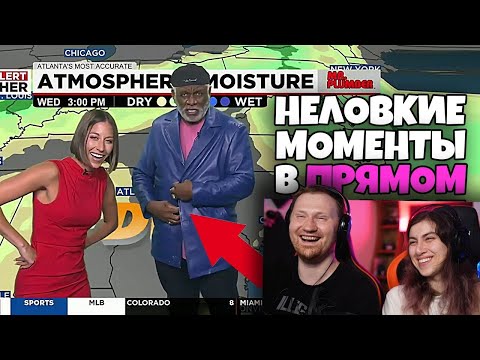 Видео: Неловкие моменты в прямом эфире #7 | РЕАКЦИЯ на Студия озвучки "ShtigliShti"