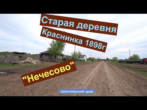 Видео: Старая деревня Краснинка (Нечесово) 1898г основания.Иланский район красноярского края.