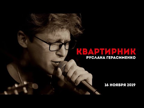 Видео: [LIVE] Трансляция - квартирник Руслана Герасименко