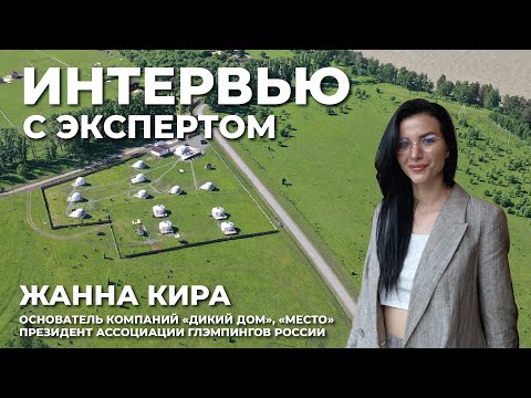 Видео: Как создать Мастер-план глэмпинга? что учесть при разработке? Интервью с экспертом: Жанна Кира