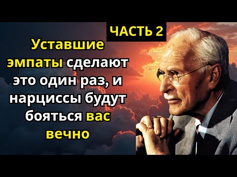 Видео: (Часть 2) Уставшие эмпаты сделают это один раз, и нарциссы будут бояться вас вечно | Карл Юнг