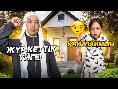 Видео: ВЛОГ | ФАТИМА ҮЙГЕ ҚАЙТПАЙМЫН ДЕЙДІ😭 #анаратұрсынжанқызы 