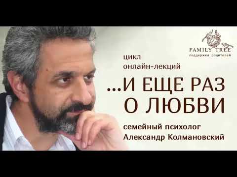 Видео: «А если это любовь?»/ Отрывок вебинара А. Колмановского из цикла «…И еще раз о любви»