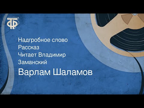 Видео: Варлам Шаламов. Надгробное слово. Рассказ. Читает Владимир Заманский (1989)