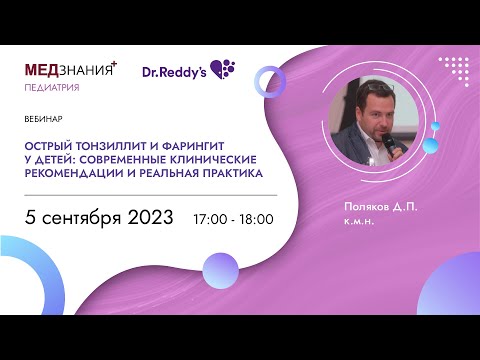 Видео: Острый тонзиллит и фарингит у детей: современные клинические рекомендации и реальная практика