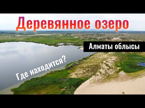 Видео: Деревянное озеро, Алматинская область, Казахстан, 2023 год. Как доехать?